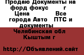 Продаю Документы на форд фокус2 2008 г › Цена ­ 50 000 - Все города Авто » ПТС и документы   . Челябинская обл.,Кыштым г.